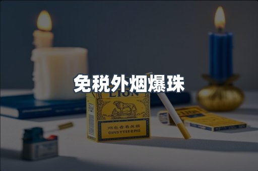 出口香烟